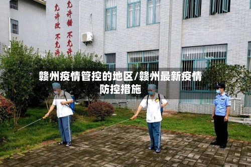 赣州疫情管控的地区/赣州最新疫情防控措施