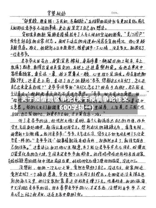 关于疫情地区争论(关于疫情争论作文600字初一)-第3张图片