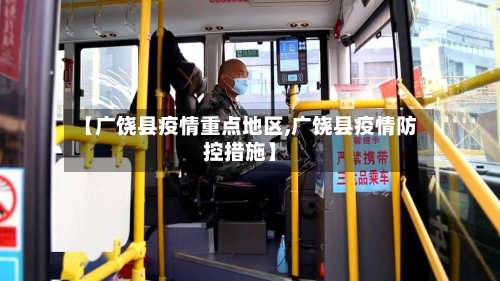 【广饶县疫情重点地区,广饶县疫情防控措施】-第2张图片
