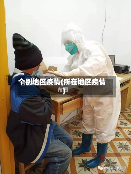 个别地区疫情(所在地区疫情)-第2张图片