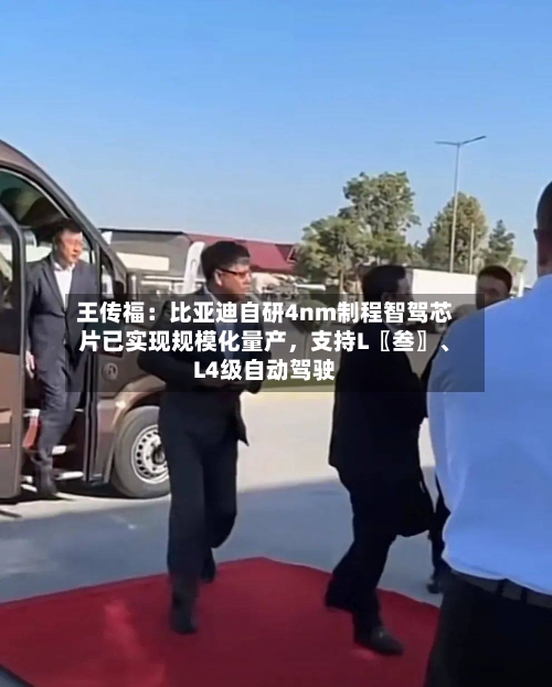王传福：比亚迪自研4nm制程智驾芯片已实现规模化量产，支持L〖叁〗、L4级自动驾驶-第2张图片