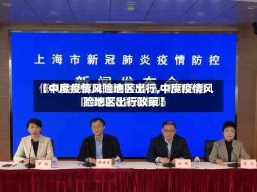 【中度疫情风险地区出行,中度疫情风险地区出行政策】-第2张图片