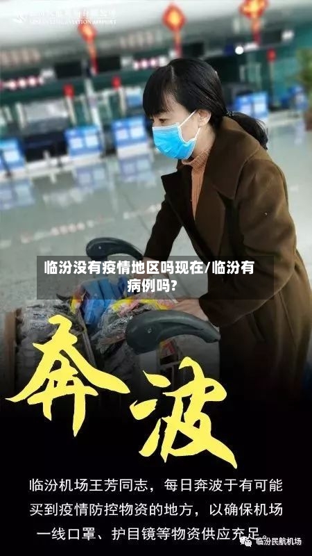 临汾没有疫情地区吗现在/临汾有病例吗?