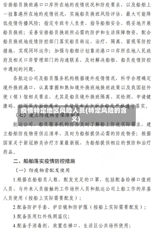 疫情特定地区风险人员(特定风险的含义)