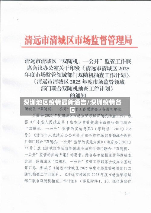 深圳地区疫情最新通告/深圳疫情各区