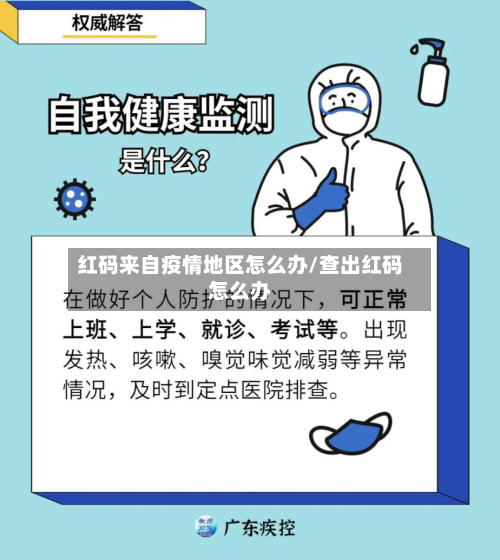 红码来自疫情地区怎么办/查出红码怎么办