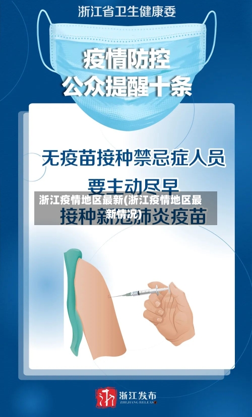 浙江疫情地区最新(浙江疫情地区最新情况)