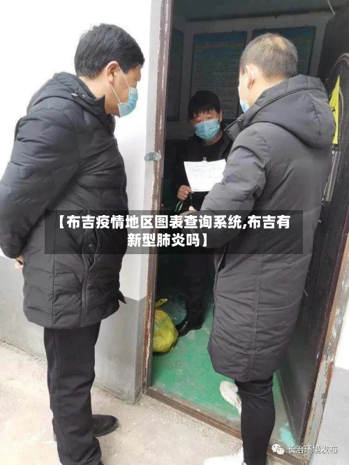 【布吉疫情地区图表查询系统,布吉有新型肺炎吗】-第2张图片