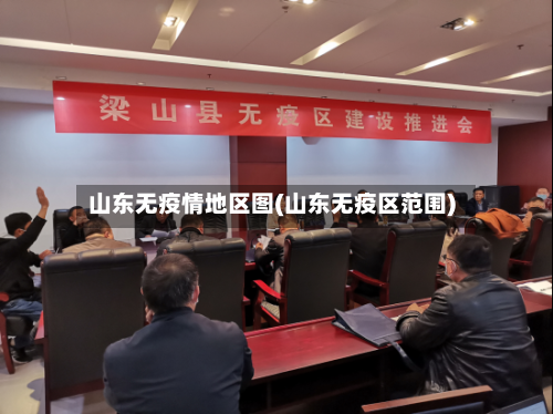 山东无疫情地区图(山东无疫区范围)-第3张图片