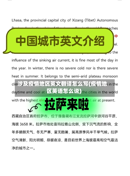 涉及疫情地区英文翻译怎么写(疫情地区英语怎么说)
