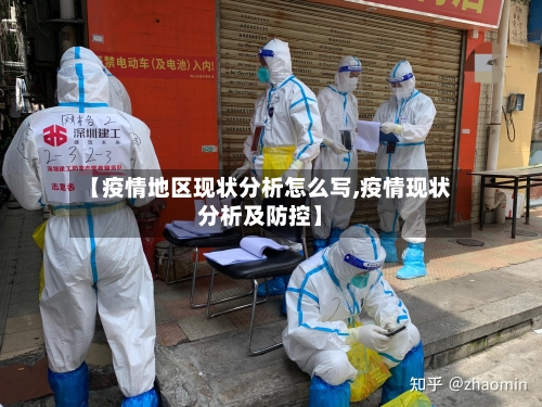 【疫情地区现状分析怎么写,疫情现状分析及防控】-第2张图片