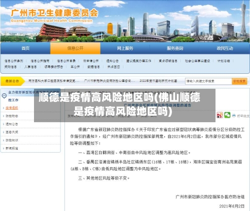 顺德是疫情高风险地区吗(佛山顺德是疫情高风险地区吗)