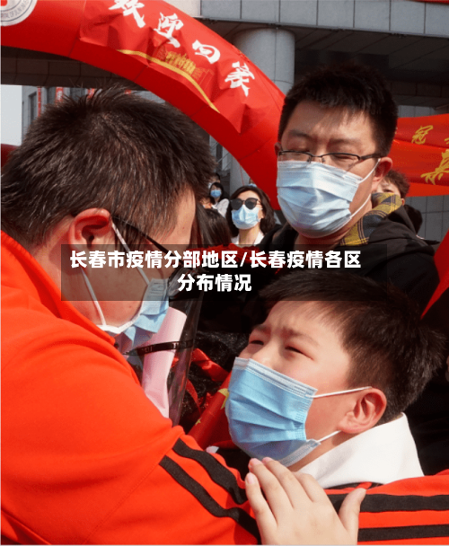 长春市疫情分部地区/长春疫情各区分布情况-第3张图片