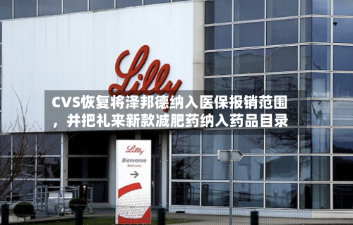 CVS恢复将泽邦德纳入医保报销范围	，并把礼来新款减肥药纳入药品目录-第2张图片