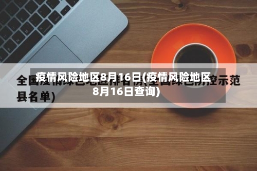 疫情风险地区8月16日(疫情风险地区8月16日查询)-第2张图片
