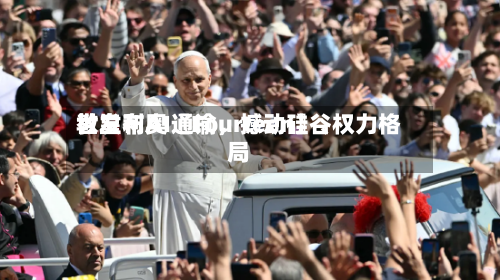 教皇利奥〖Fourteen〗、世发布AI通谕，撼动硅谷权力格局-第2张图片