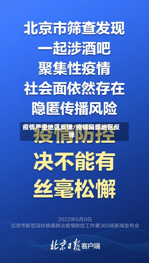 疫情严重地区反弹/疫情局部地区反弹