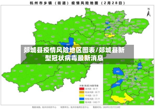 郯城县疫情风险地区图表/郯城县新型冠状病毒最新消息-第3张图片