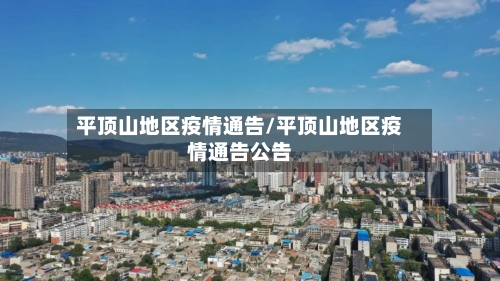 平顶山地区疫情通告/平顶山地区疫情通告公告