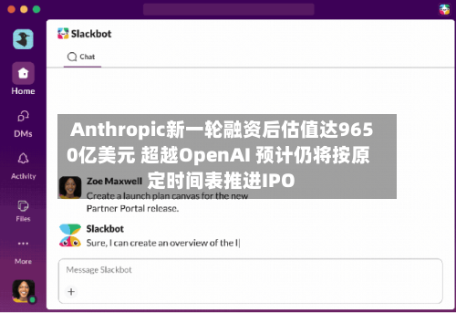 Anthropic新一轮融资后估值达9650亿美元 超越OpenAI 预计仍将按原定时间表推进IPO