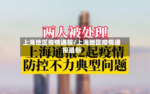 上海地区疫情通报/上海地区疫情通报最新-第2张图片