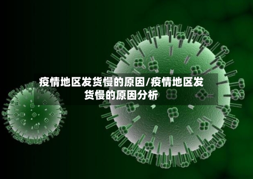 疫情地区发货慢的原因/疫情地区发货慢的原因分析
