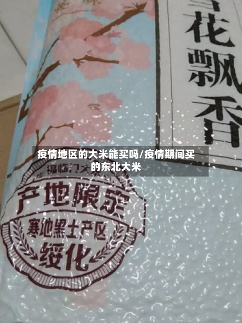 疫情地区的大米能买吗/疫情期间买的东北大米