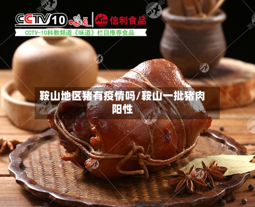 鞍山地区猪有疫情吗/鞍山一批猪肉阳性-第3张图片