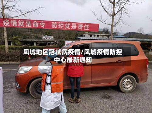 凤城地区冠状病疫情/凤城疫情防控中心最新通知