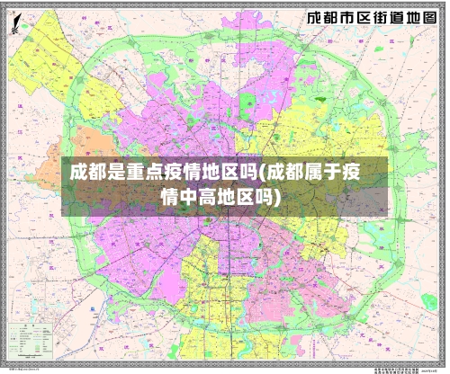 成都是重点疫情地区吗(成都属于疫情中高地区吗)