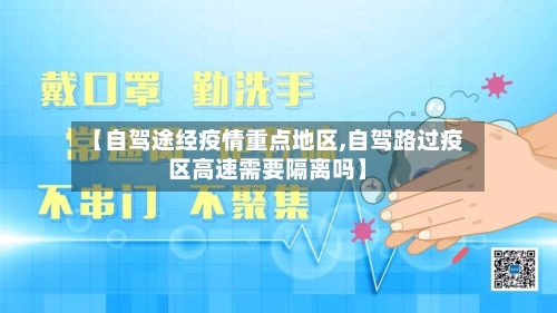 【自驾途经疫情重点地区,自驾路过疫区高速需要隔离吗】