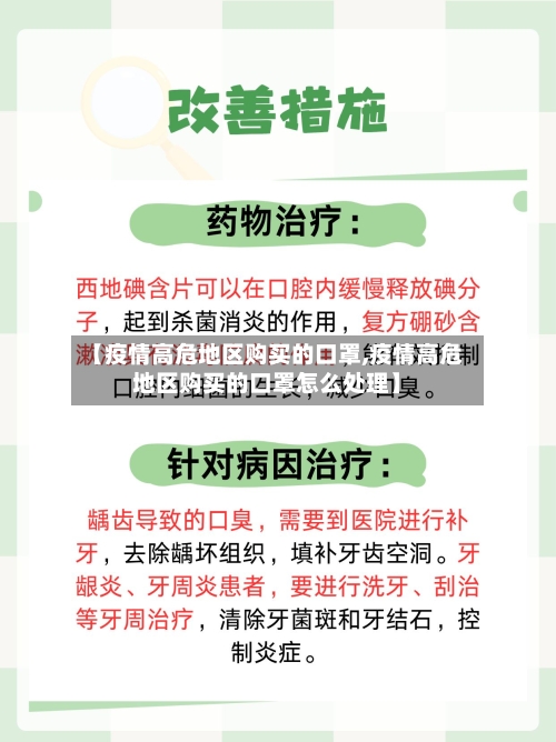 【疫情高危地区购买的口罩,疫情高危地区购买的口罩怎么处理】