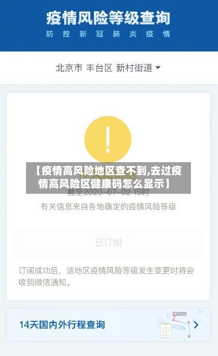 【疫情高风险地区查不到,去过疫情高风险区健康码怎么显示】