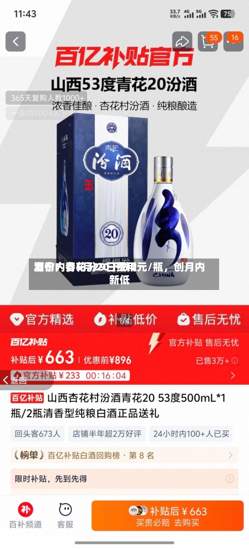 酒价内参5月29日费用发布：青花汾20下跌2元/瓶，创月内新低-第3张图片