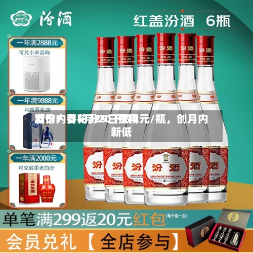 酒价内参5月29日费用发布：青花汾20下跌2元/瓶	，创月内新低-第2张图片