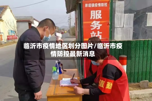 临沂市疫情地区划分图片/临沂市疫情防控最新消息-第3张图片
