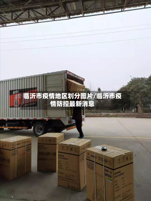 临沂市疫情地区划分图片/临沂市疫情防控最新消息-第2张图片