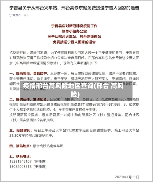 疫情邢台高风险地区查询(邢台 高风险)-第3张图片