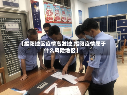 【揭阳地区疫情高发地,揭阳疫情属于什么风险地区】-第3张图片