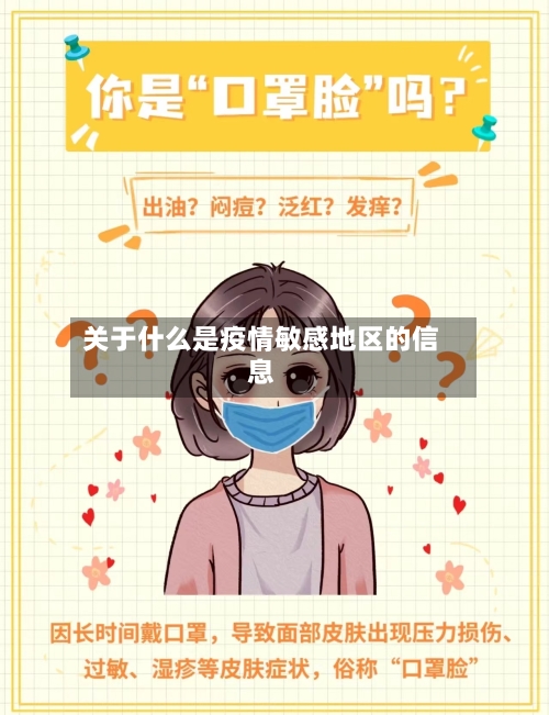 关于什么是疫情敏感地区的信息-第2张图片