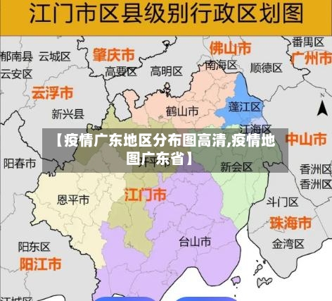 【疫情广东地区分布图高清,疫情地图广东省】