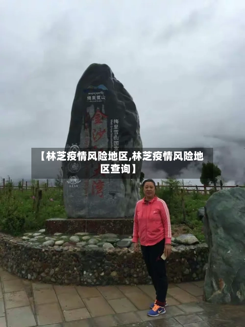 【林芝疫情风险地区,林芝疫情风险地区查询】