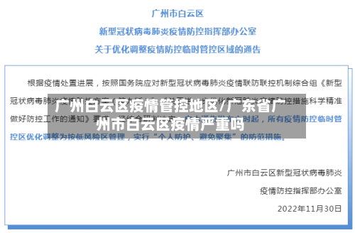 广州白云区疫情管控地区/广东省广州市白云区疫情严重吗