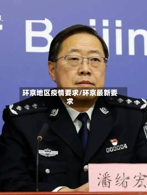 环京地区疫情要求/环京最新要求