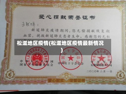 松滋地区疫情(松滋地区疫情最新情况)-第2张图片