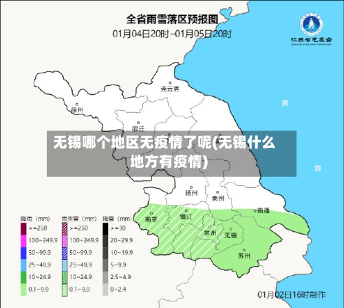 无锡哪个地区无疫情了呢(无锡什么地方有疫情)