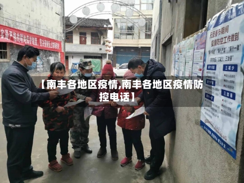 【南丰各地区疫情,南丰各地区疫情防控电话】-第2张图片