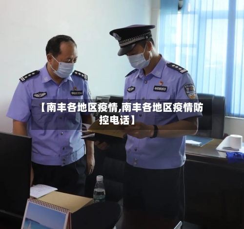【南丰各地区疫情,南丰各地区疫情防控电话】-第3张图片