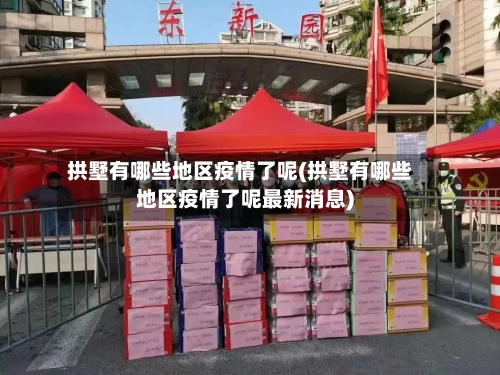 拱墅有哪些地区疫情了呢(拱墅有哪些地区疫情了呢最新消息)-第2张图片