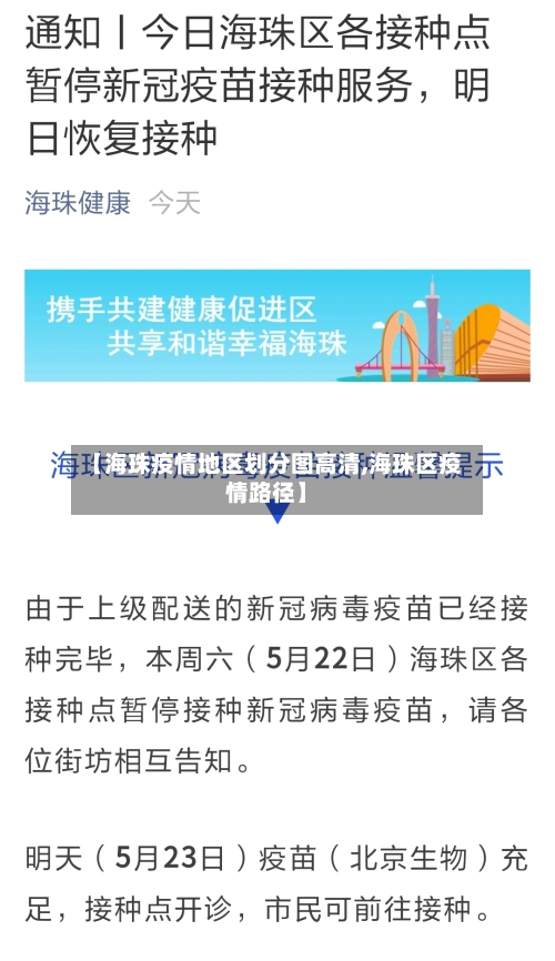 【海珠疫情地区划分图高清,海珠区疫情路径】-第2张图片